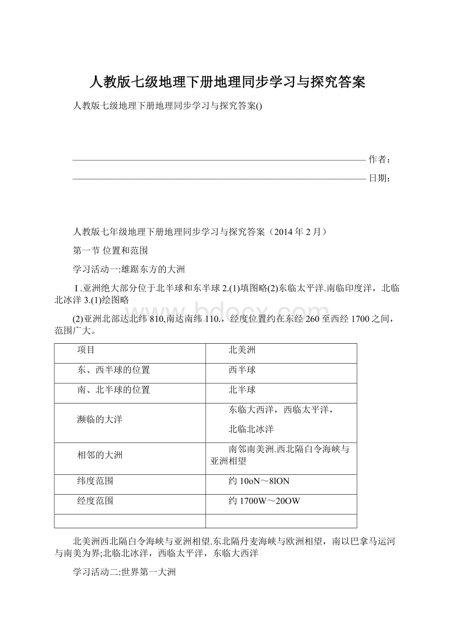 人教版七级地理下册地理同步学习与探究答案.docx_第1页