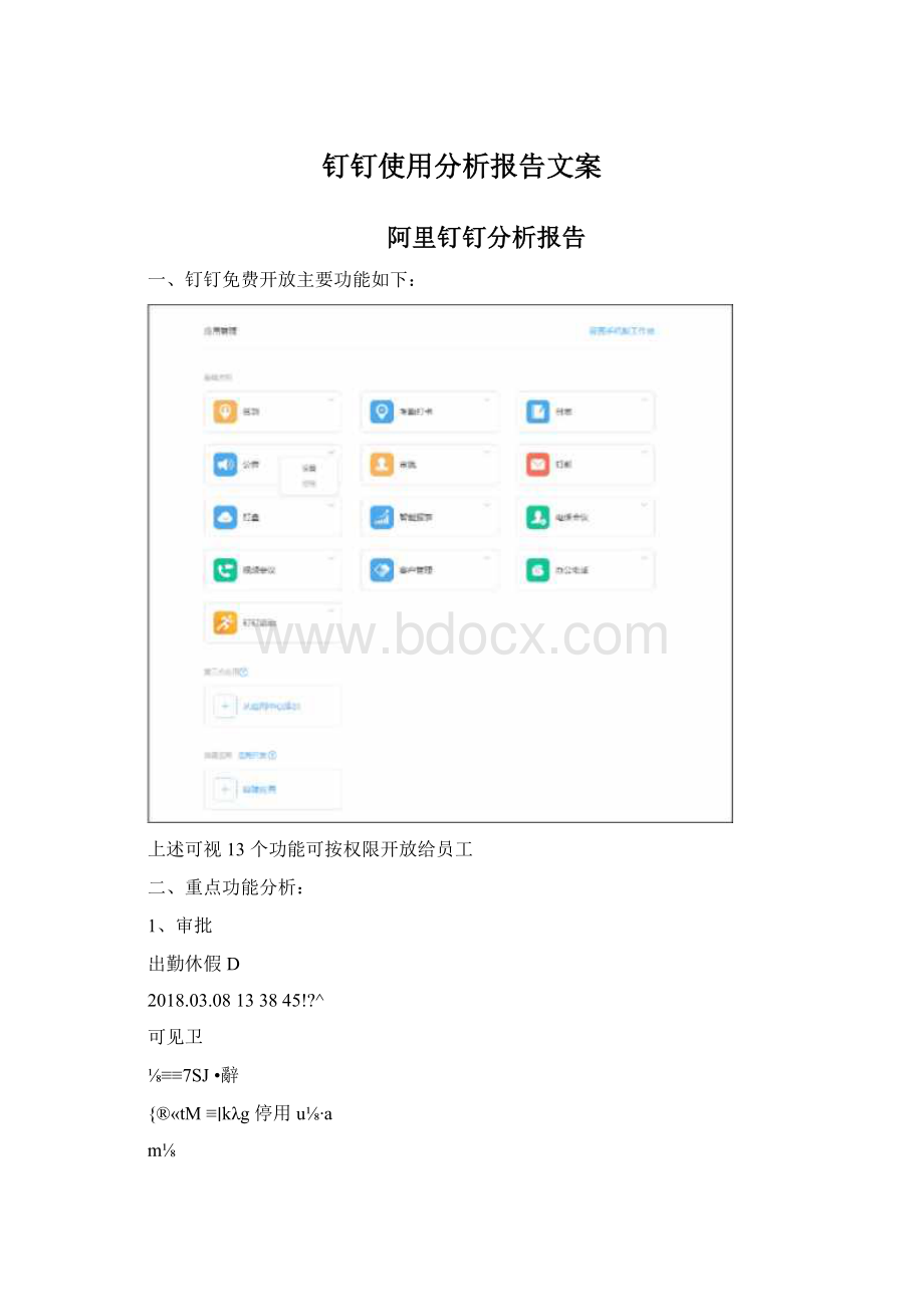 钉钉使用分析报告文案.docx_第1页