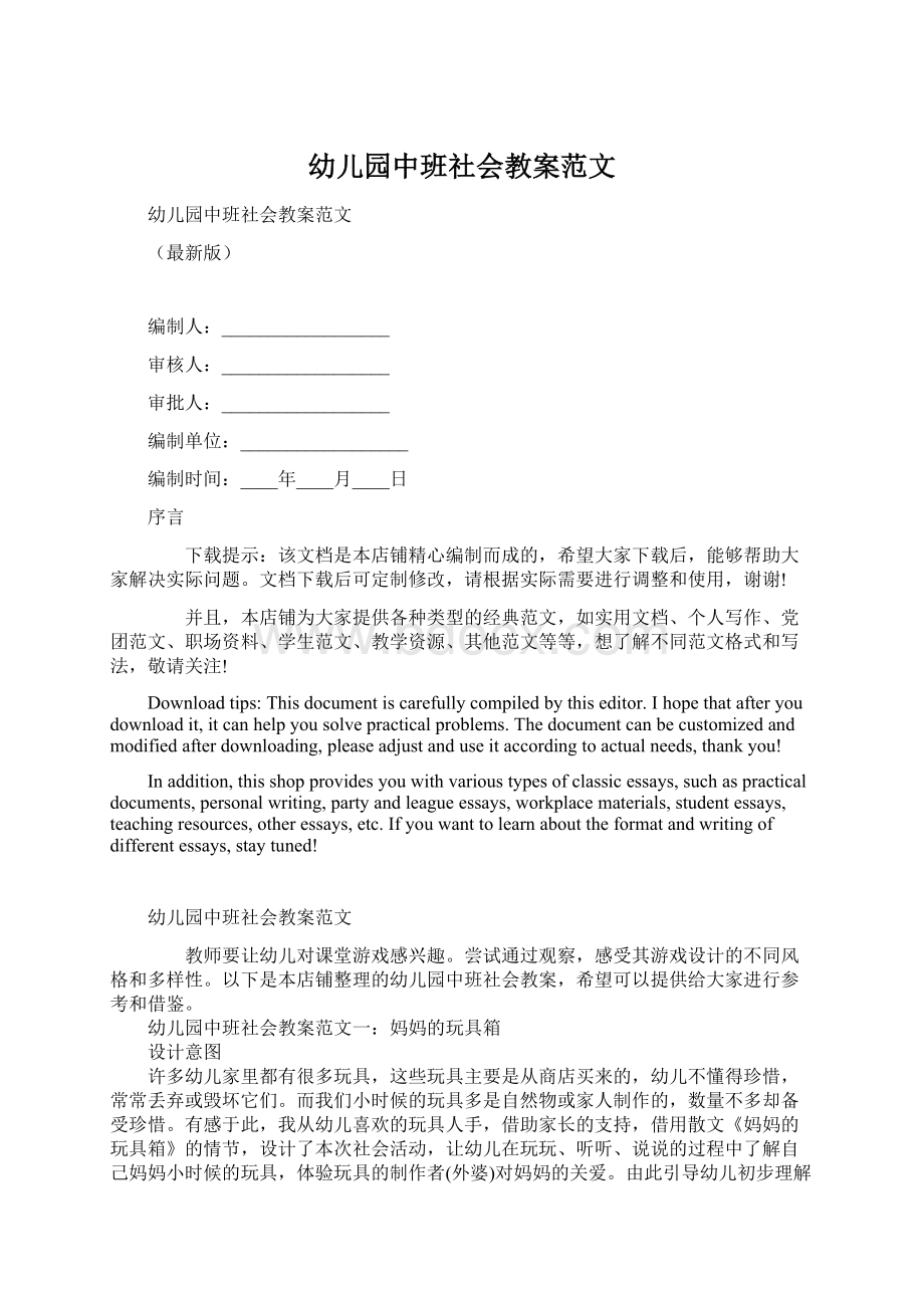 幼儿园中班社会教案范文.docx