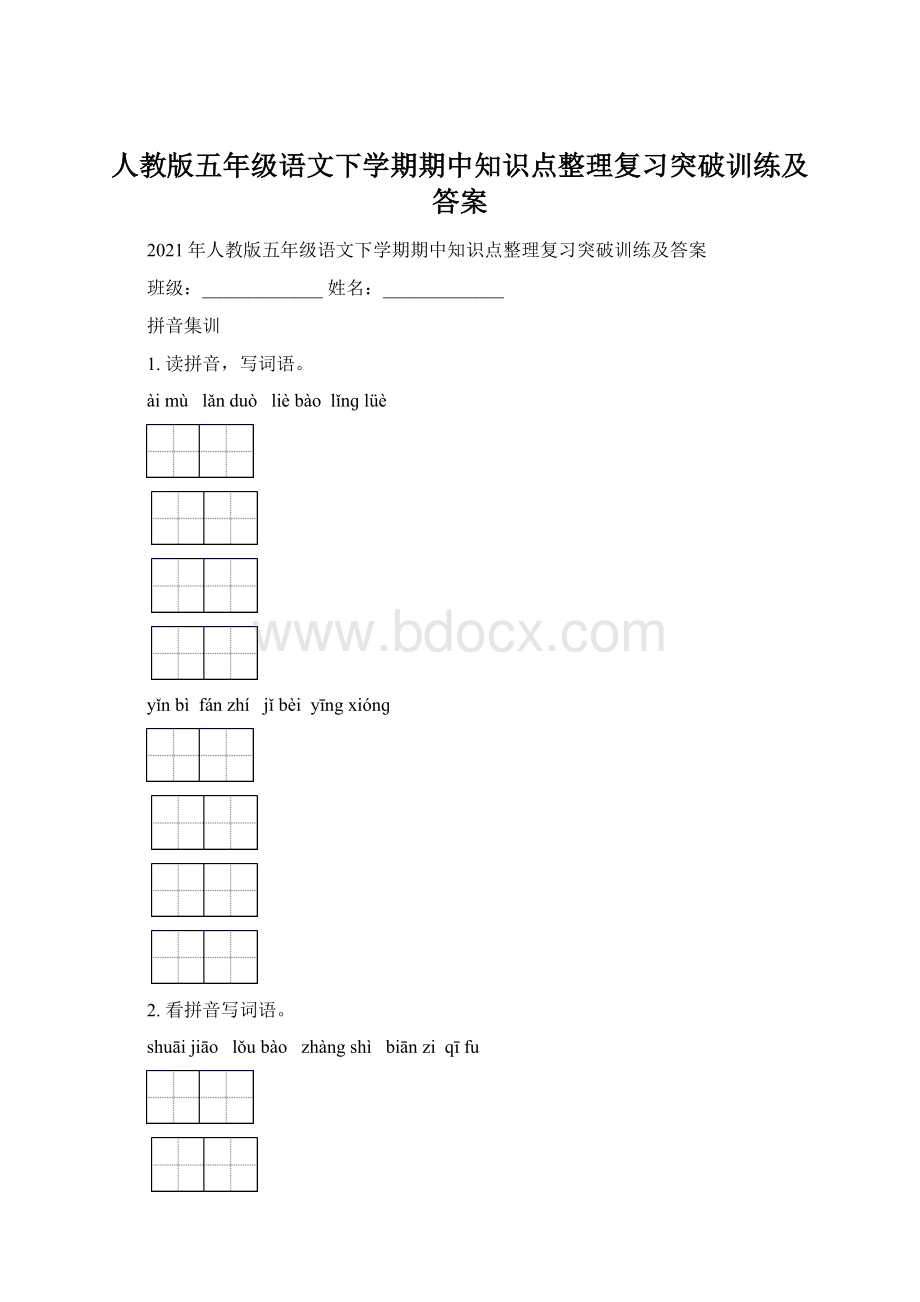 人教版五年级语文下学期期中知识点整理复习突破训练及答案.docx