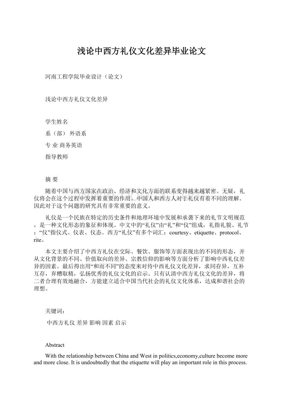 浅论中西方礼仪文化差异毕业论文.docx_第1页