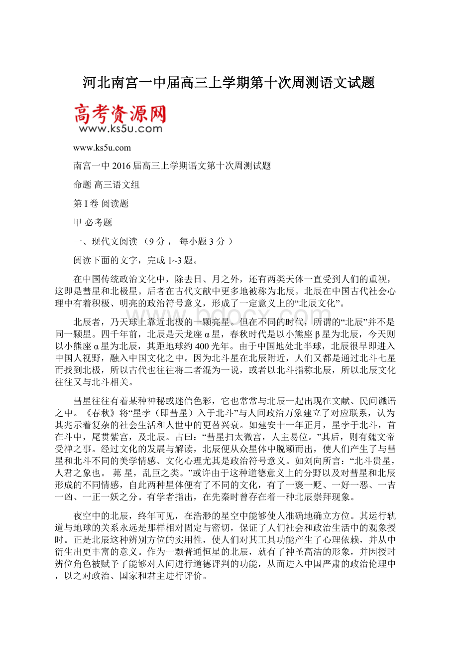 河北南宫一中届高三上学期第十次周测语文试题.docx_第1页