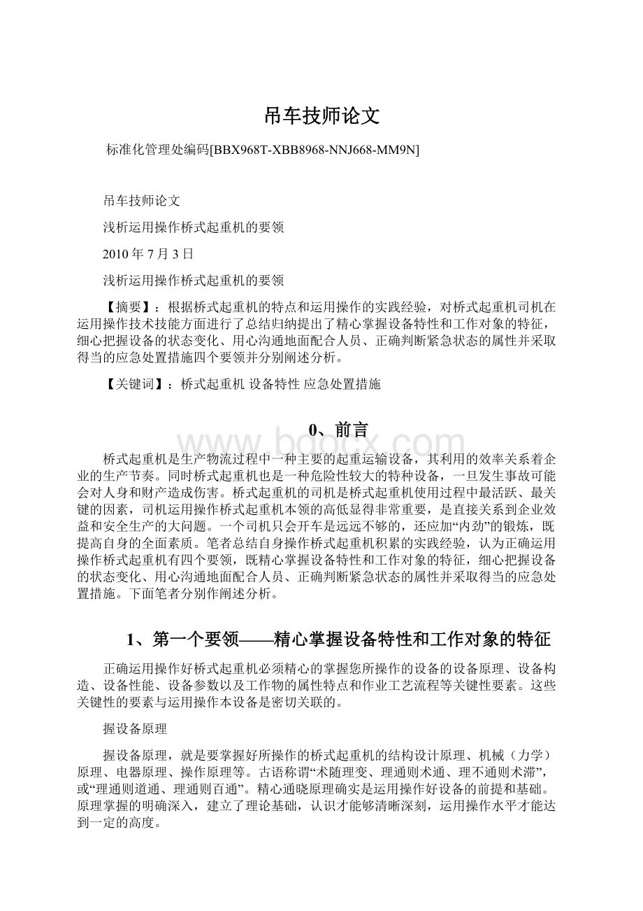 吊车技师论文.docx_第1页