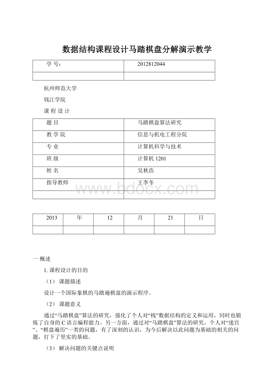 数据结构课程设计马踏棋盘分解演示教学.docx