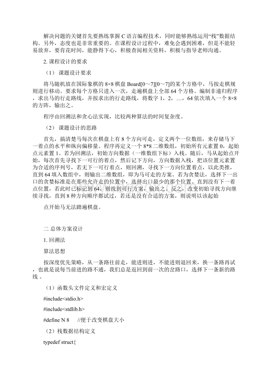 数据结构课程设计马踏棋盘分解演示教学.docx_第2页