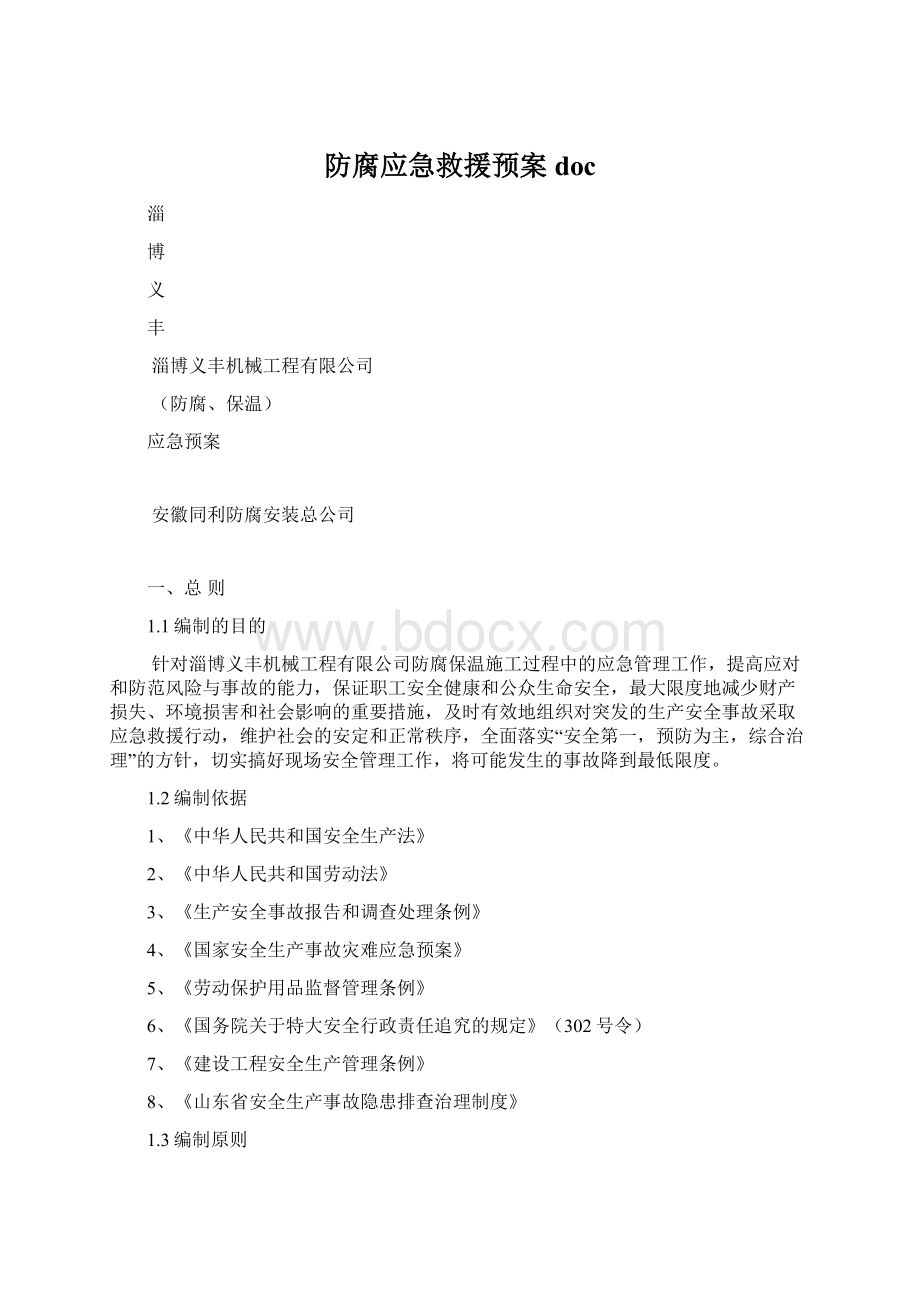 防腐应急救援预案doc.docx