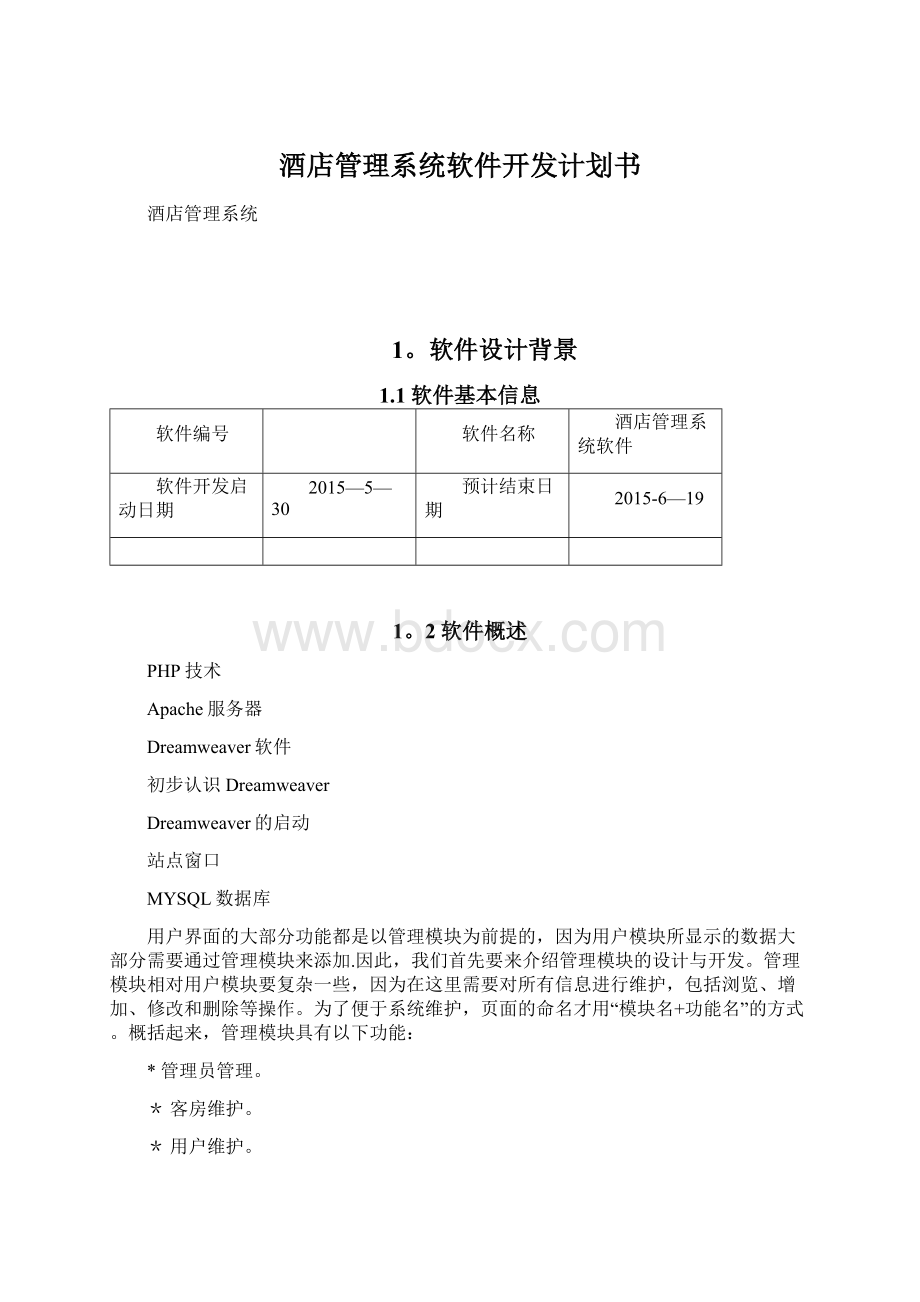 酒店管理系统软件开发计划书.docx