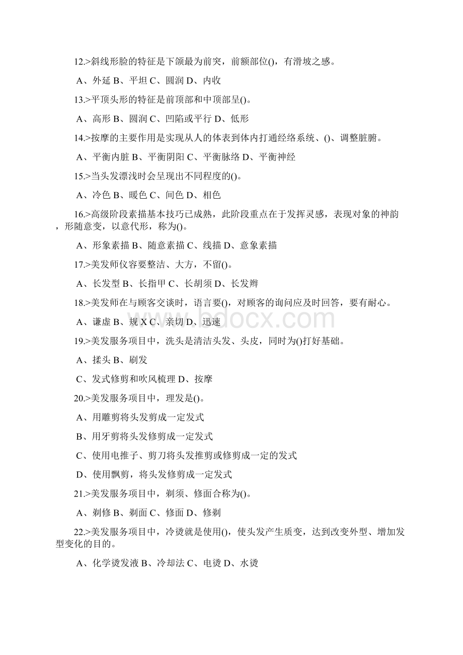 美发师初级工理论模拟试题.docx_第2页