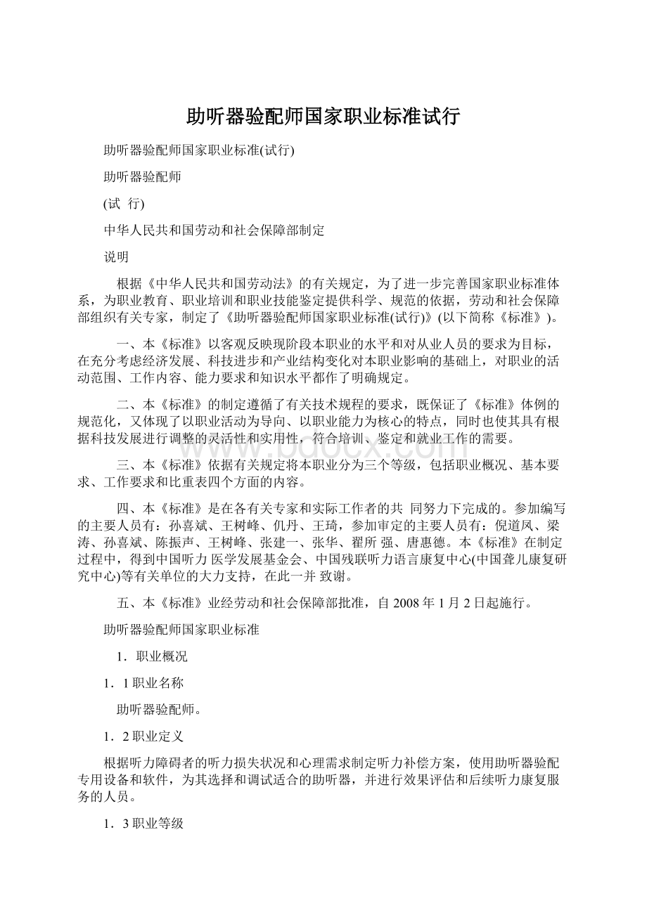 助听器验配师国家职业标准试行.docx_第1页