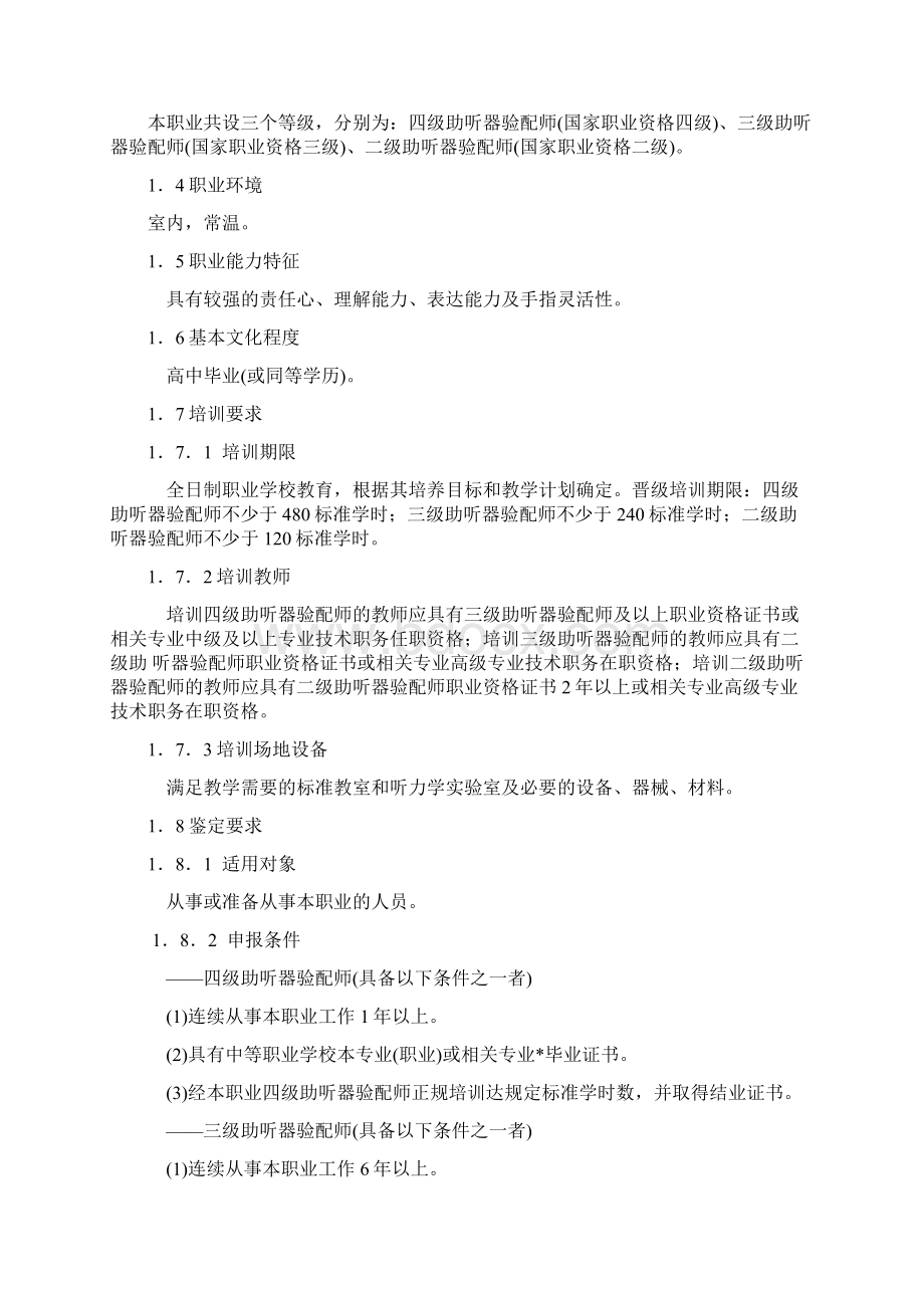 助听器验配师国家职业标准试行.docx_第2页