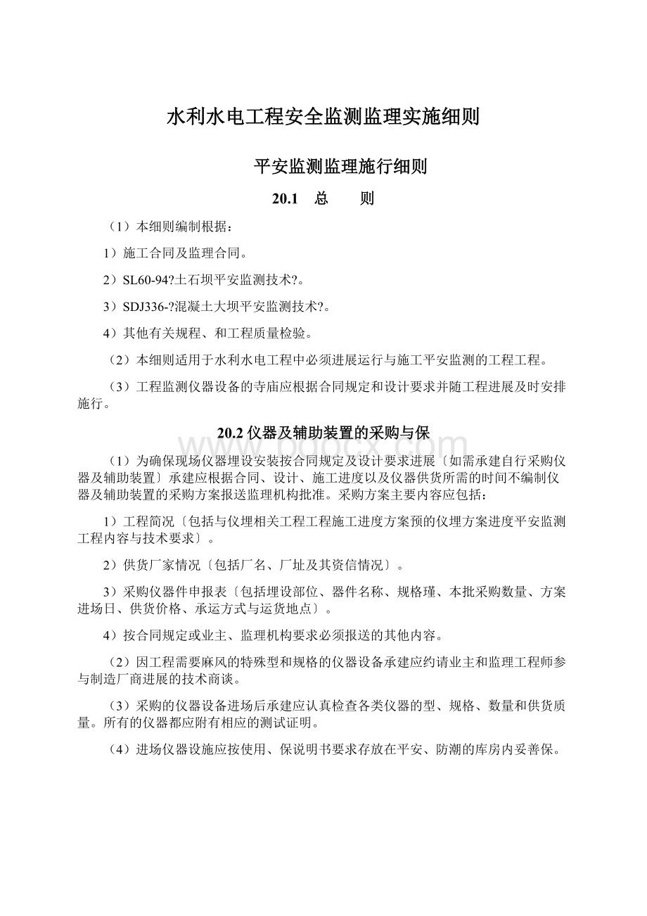 水利水电工程安全监测监理实施细则.docx_第1页