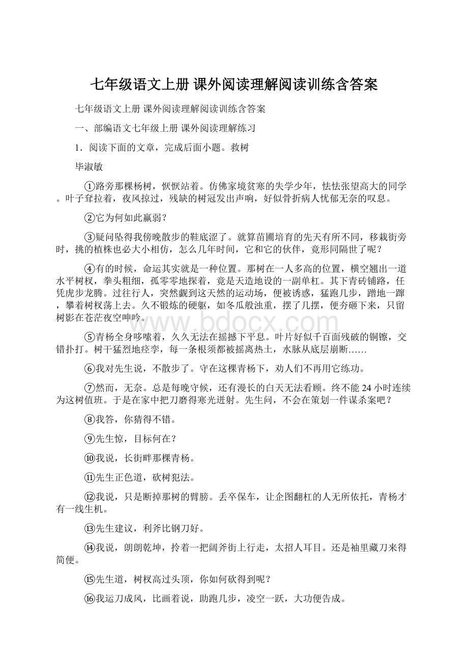 七年级语文上册 课外阅读理解阅读训练含答案.docx