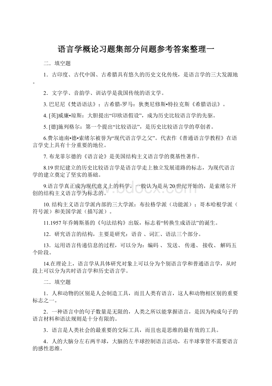 语言学概论习题集部分问题参考答案整理一.docx_第1页