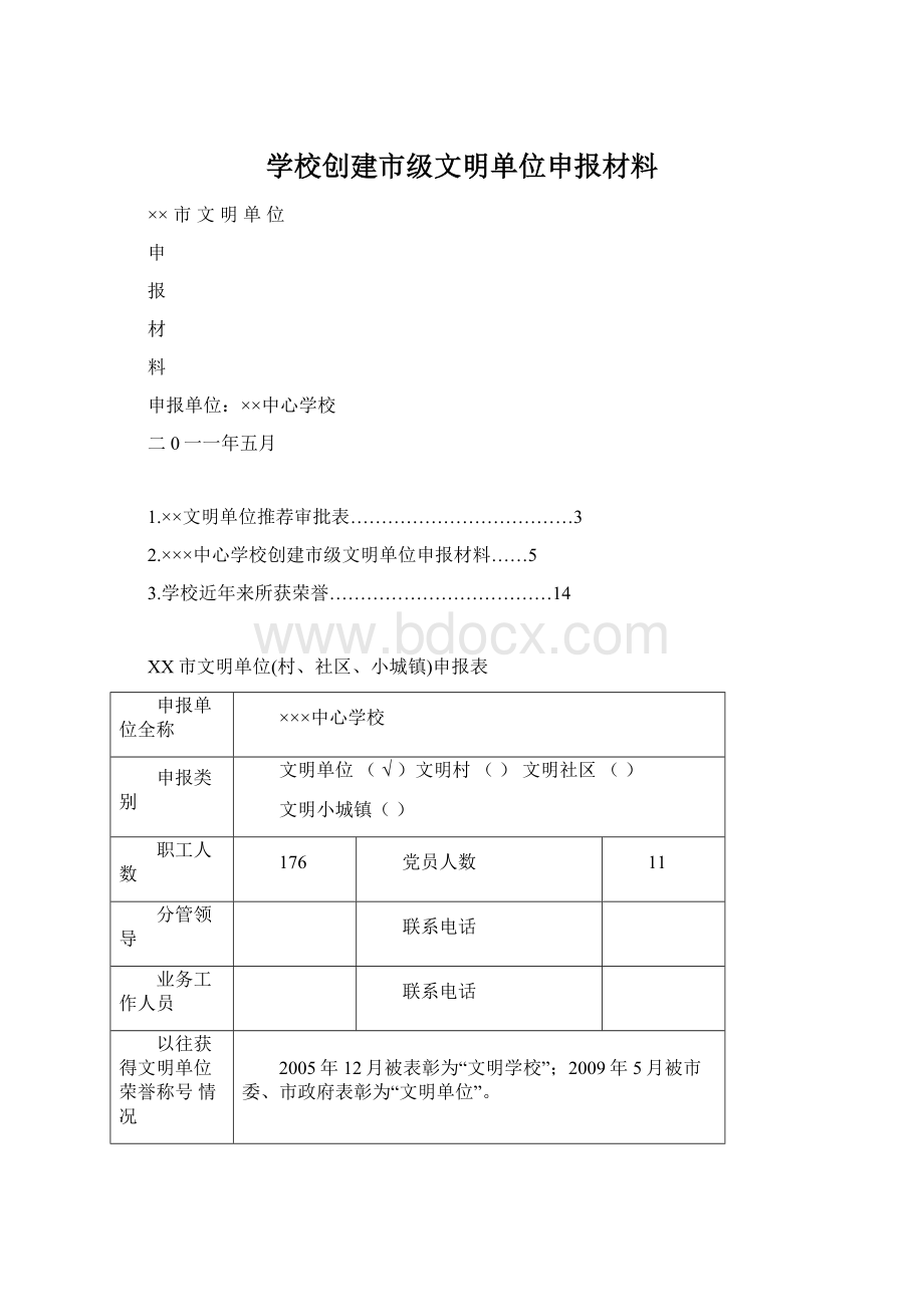 学校创建市级文明单位申报材料.docx_第1页