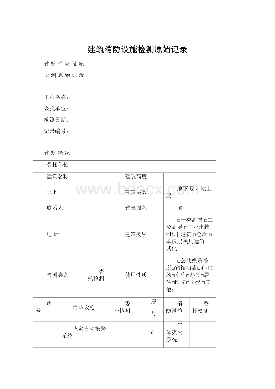 建筑消防设施检测原始记录.docx