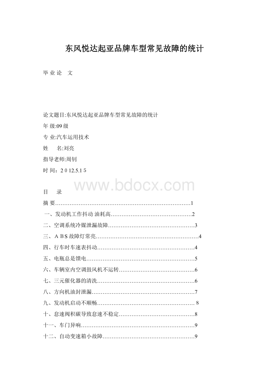 东风悦达起亚品牌车型常见故障的统计.docx