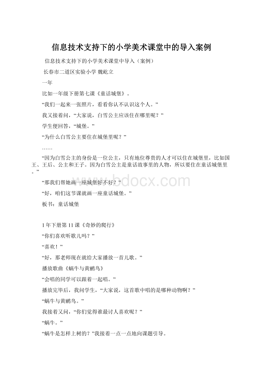 信息技术支持下的小学美术课堂中的导入案例.docx