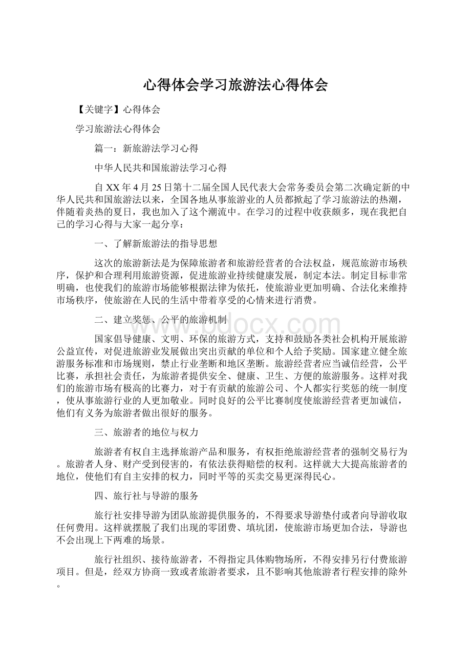 心得体会学习旅游法心得体会.docx_第1页