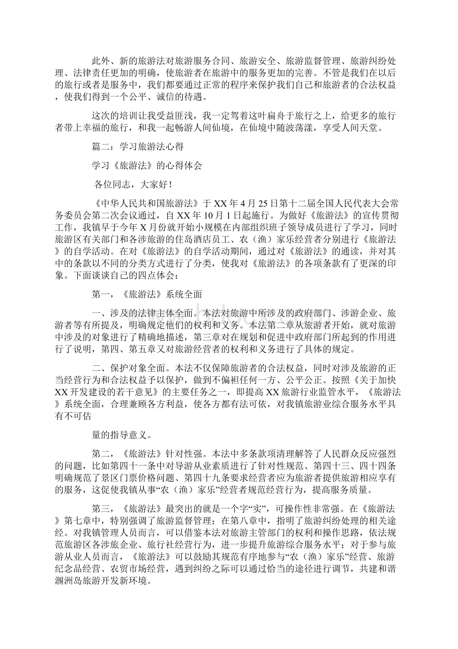 心得体会学习旅游法心得体会.docx_第2页