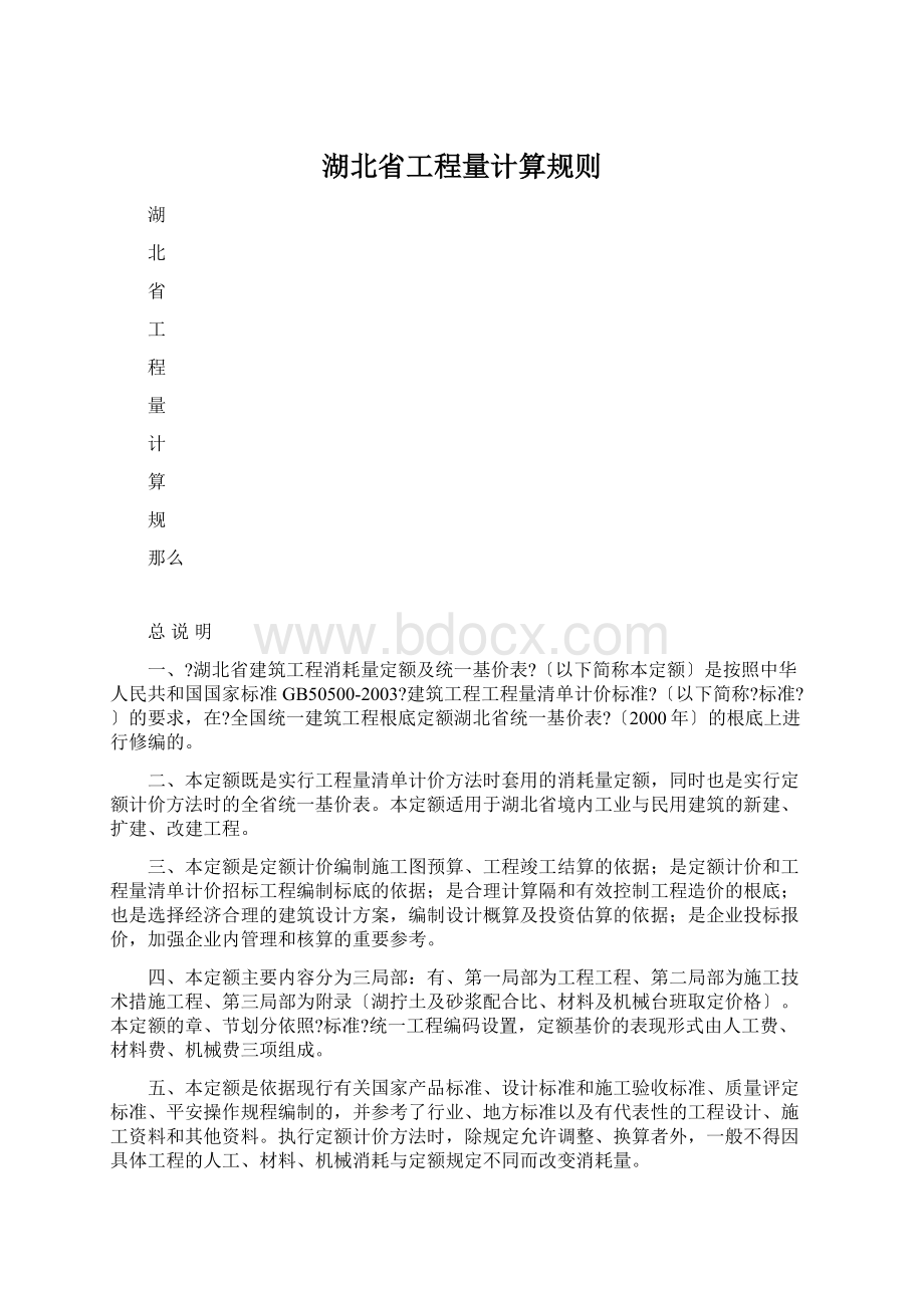 湖北省工程量计算规则.docx_第1页