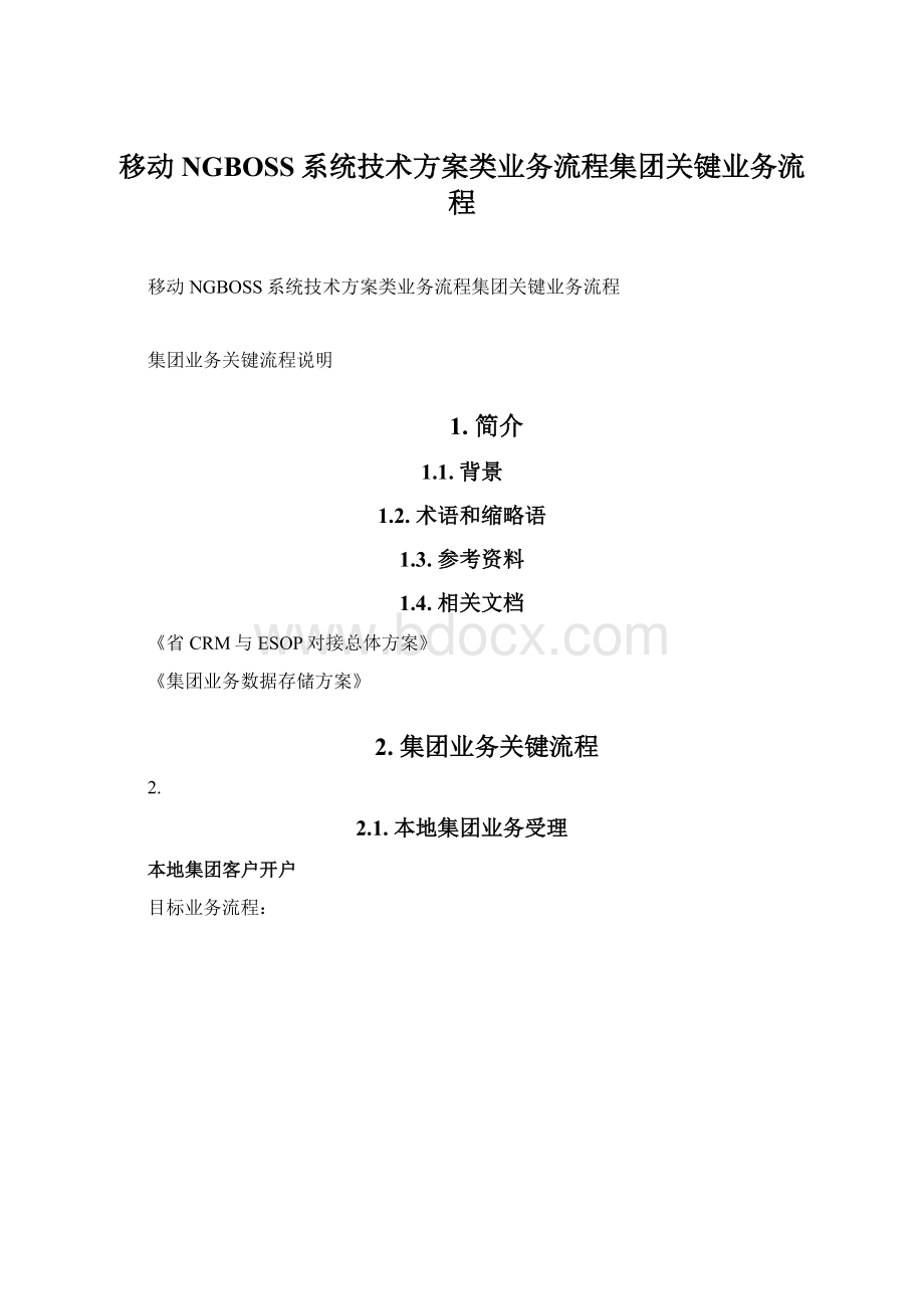 移动NGBOSS系统技术方案类业务流程集团关键业务流程.docx_第1页