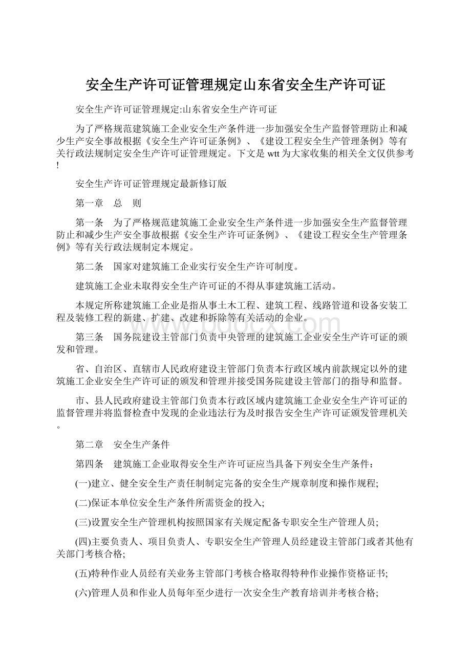 安全生产许可证管理规定山东省安全生产许可证.docx_第1页