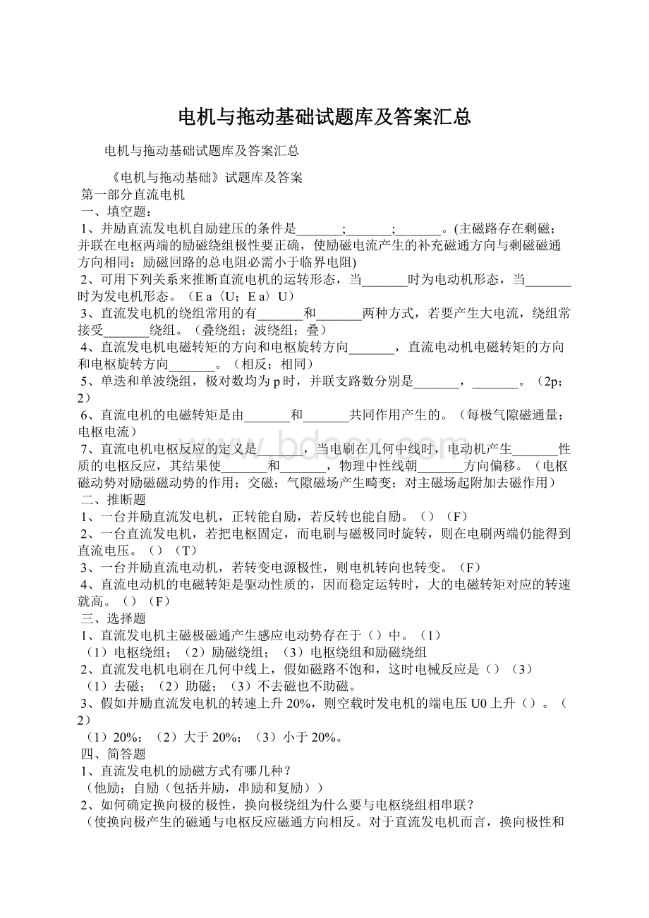 电机与拖动基础试题库及答案汇总.docx_第1页