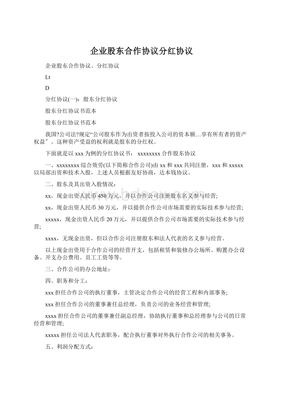 企业股东合作协议分红协议.docx_第1页