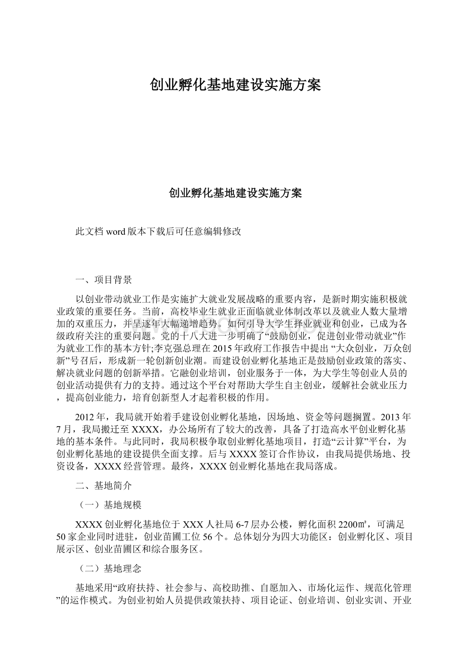 创业孵化基地建设实施方案.docx_第1页