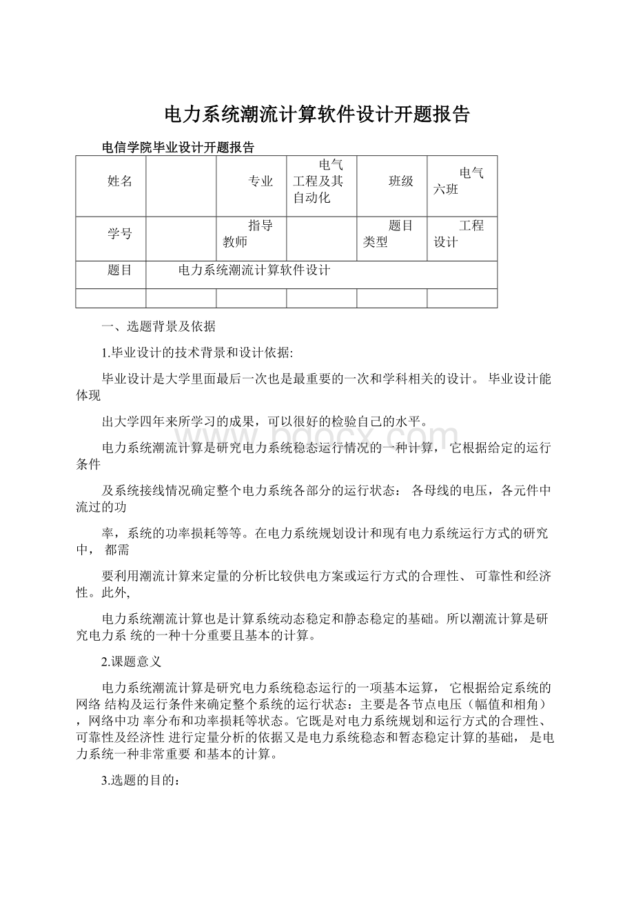 电力系统潮流计算软件设计开题报告.docx_第1页