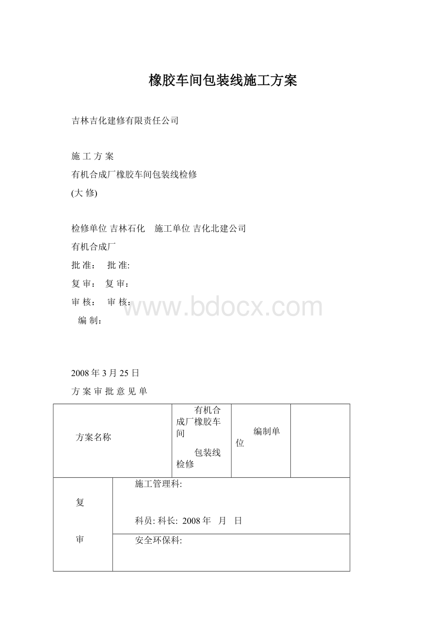 橡胶车间包装线施工方案.docx