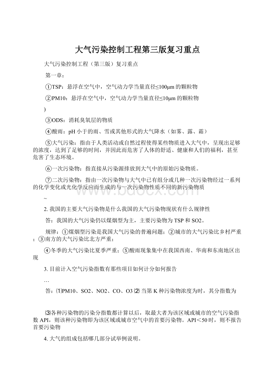 大气污染控制工程第三版复习重点.docx