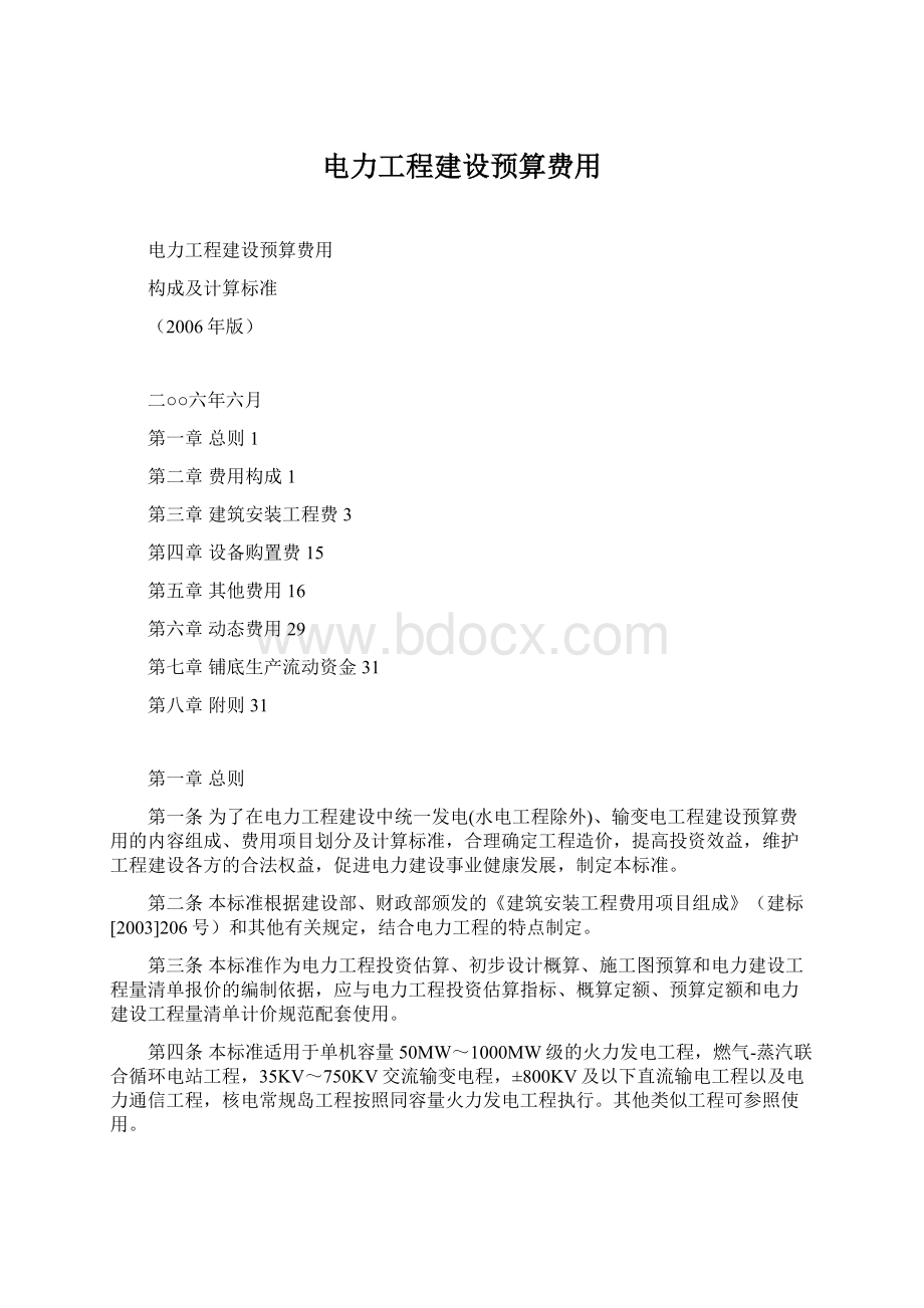 电力工程建设预算费用.docx_第1页