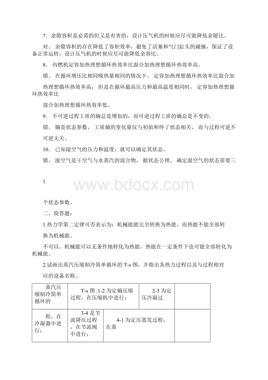 完整word版工程热力学期末复习题答案汇总docx.docx_第2页