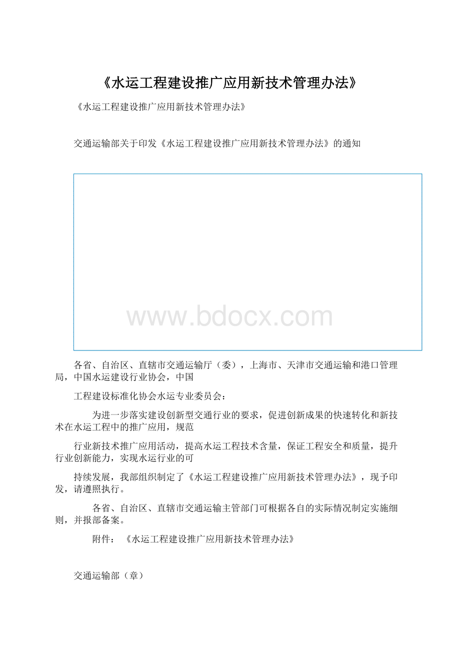 《水运工程建设推广应用新技术管理办法》.docx