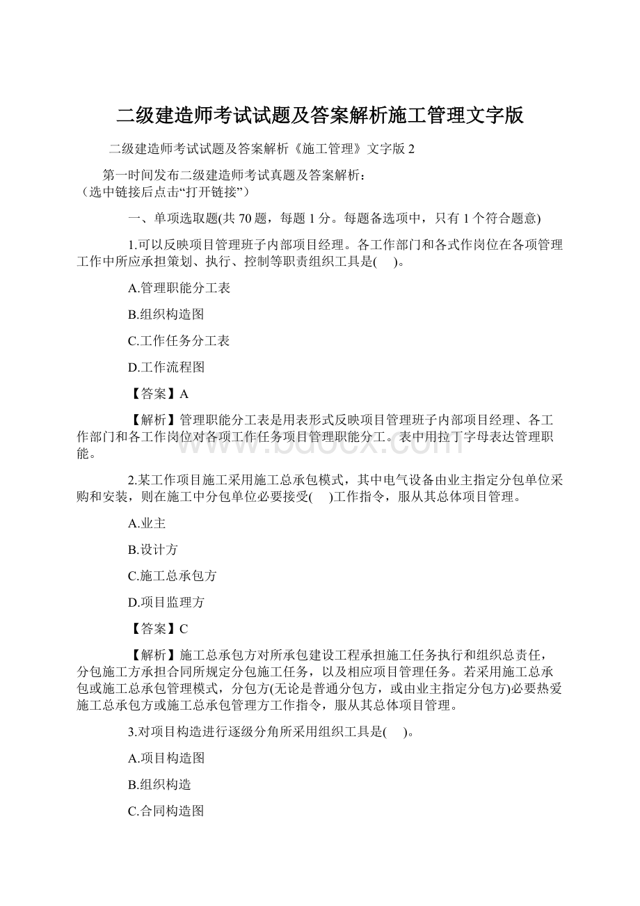 二级建造师考试试题及答案解析施工管理文字版.docx