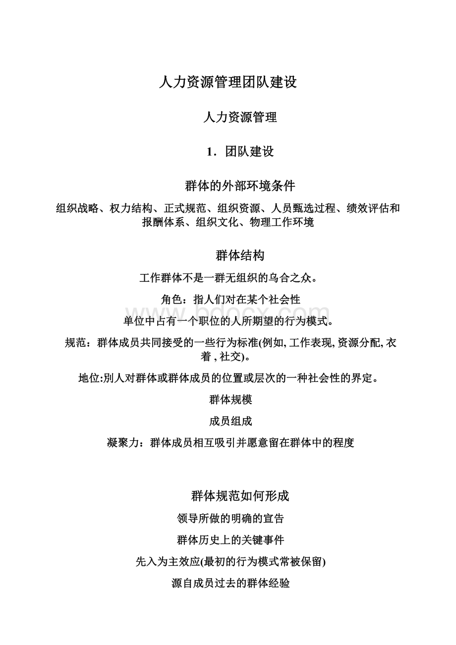 人力资源管理团队建设.docx_第1页