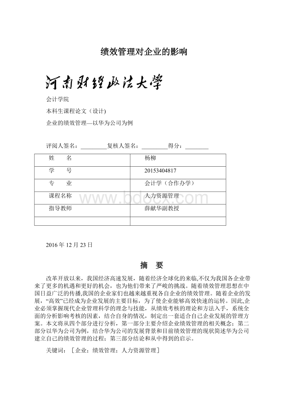 绩效管理对企业的影响.docx_第1页