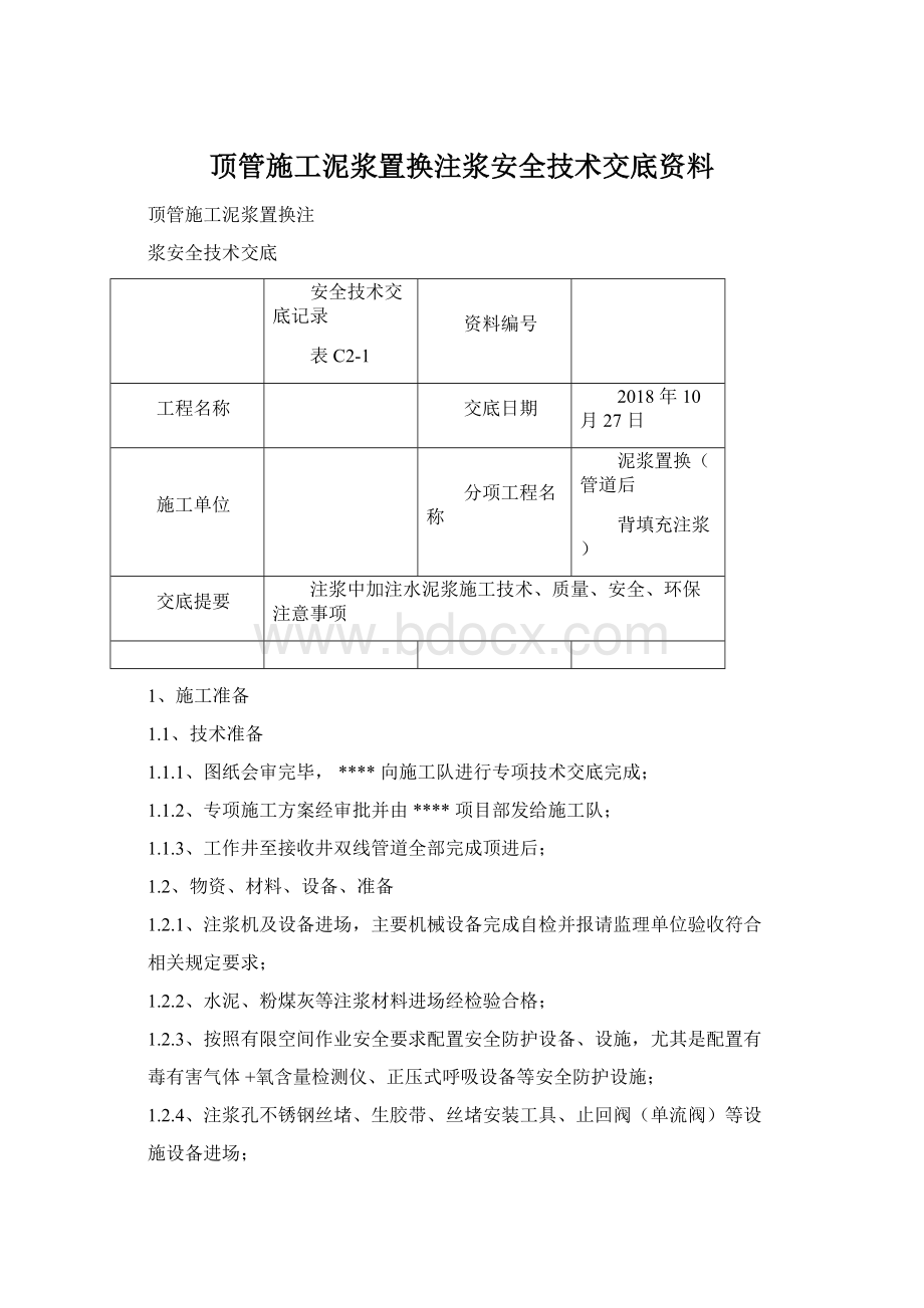 顶管施工泥浆置换注浆安全技术交底资料.docx