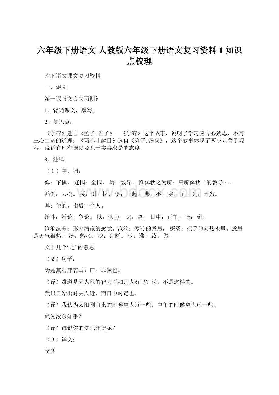 六年级下册语文 人教版六年级下册语文复习资料1 知识点梳理.docx_第1页