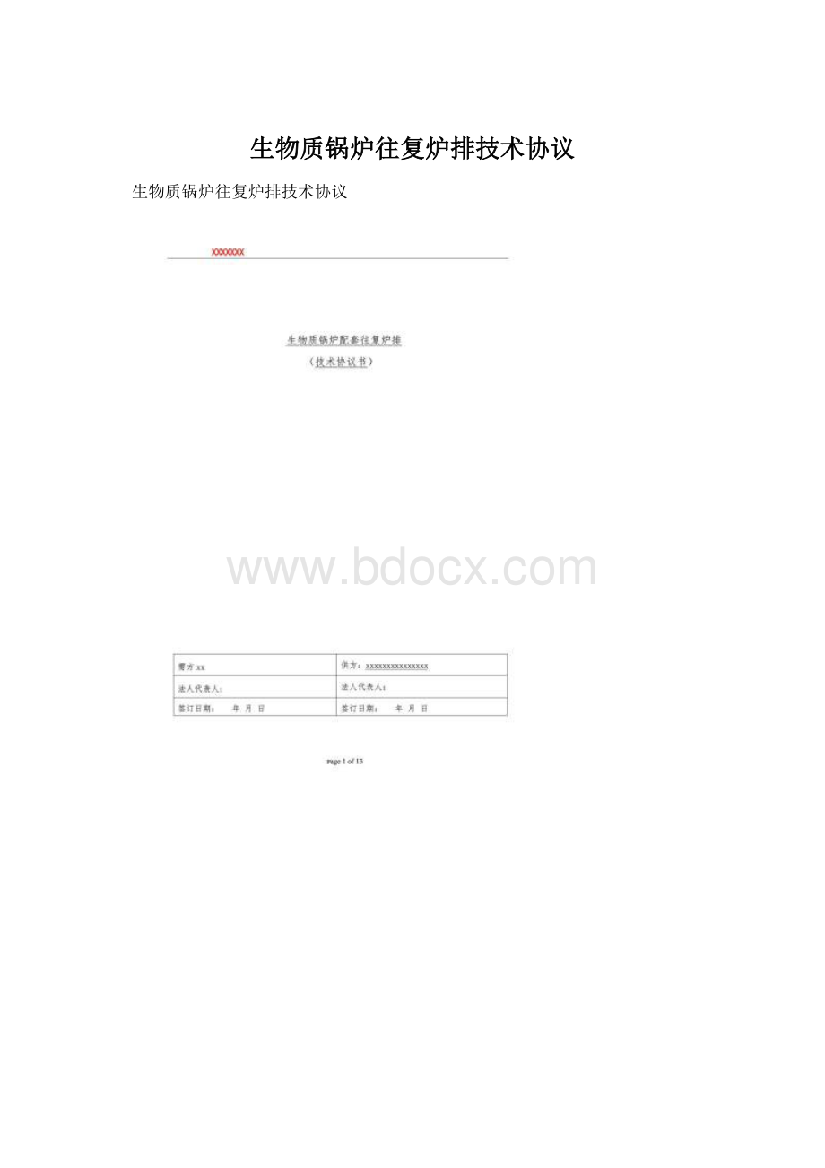 生物质锅炉往复炉排技术协议.docx_第1页