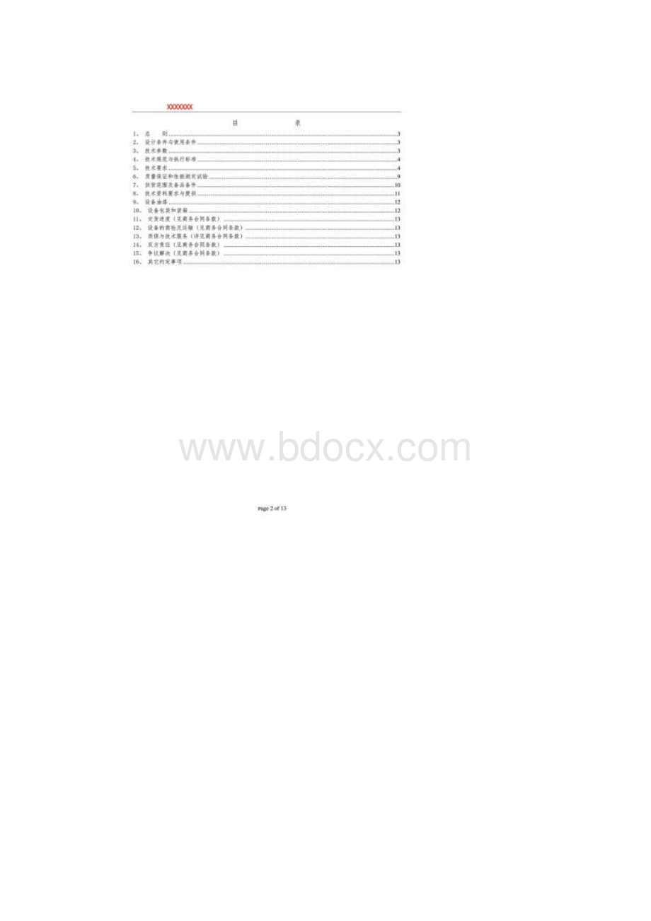 生物质锅炉往复炉排技术协议.docx_第2页