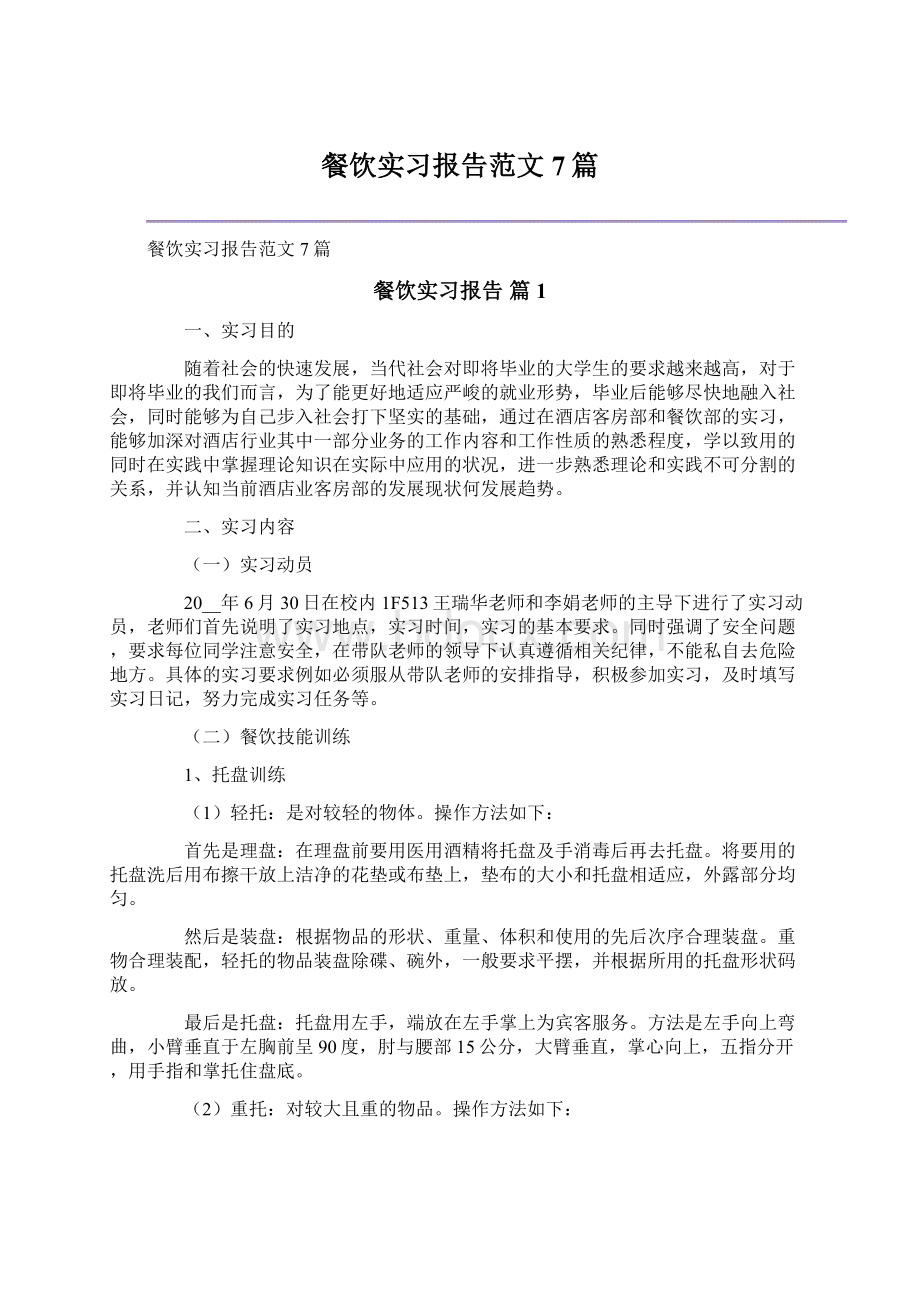 餐饮实习报告范文7篇.docx