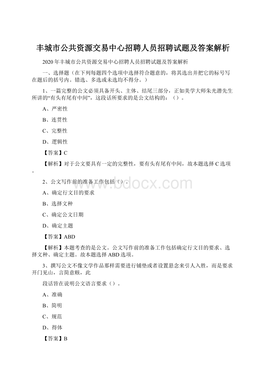 丰城市公共资源交易中心招聘人员招聘试题及答案解析.docx_第1页