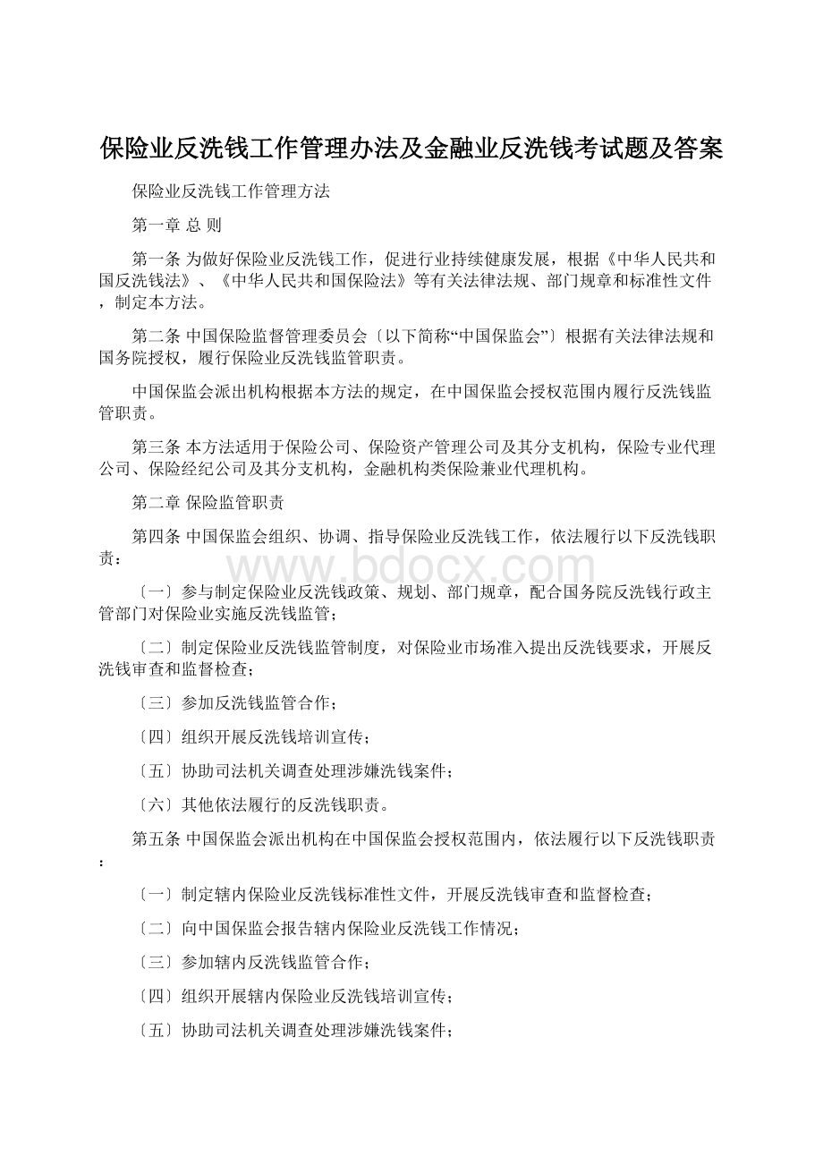 保险业反洗钱工作管理办法及金融业反洗钱考试题及答案.docx_第1页