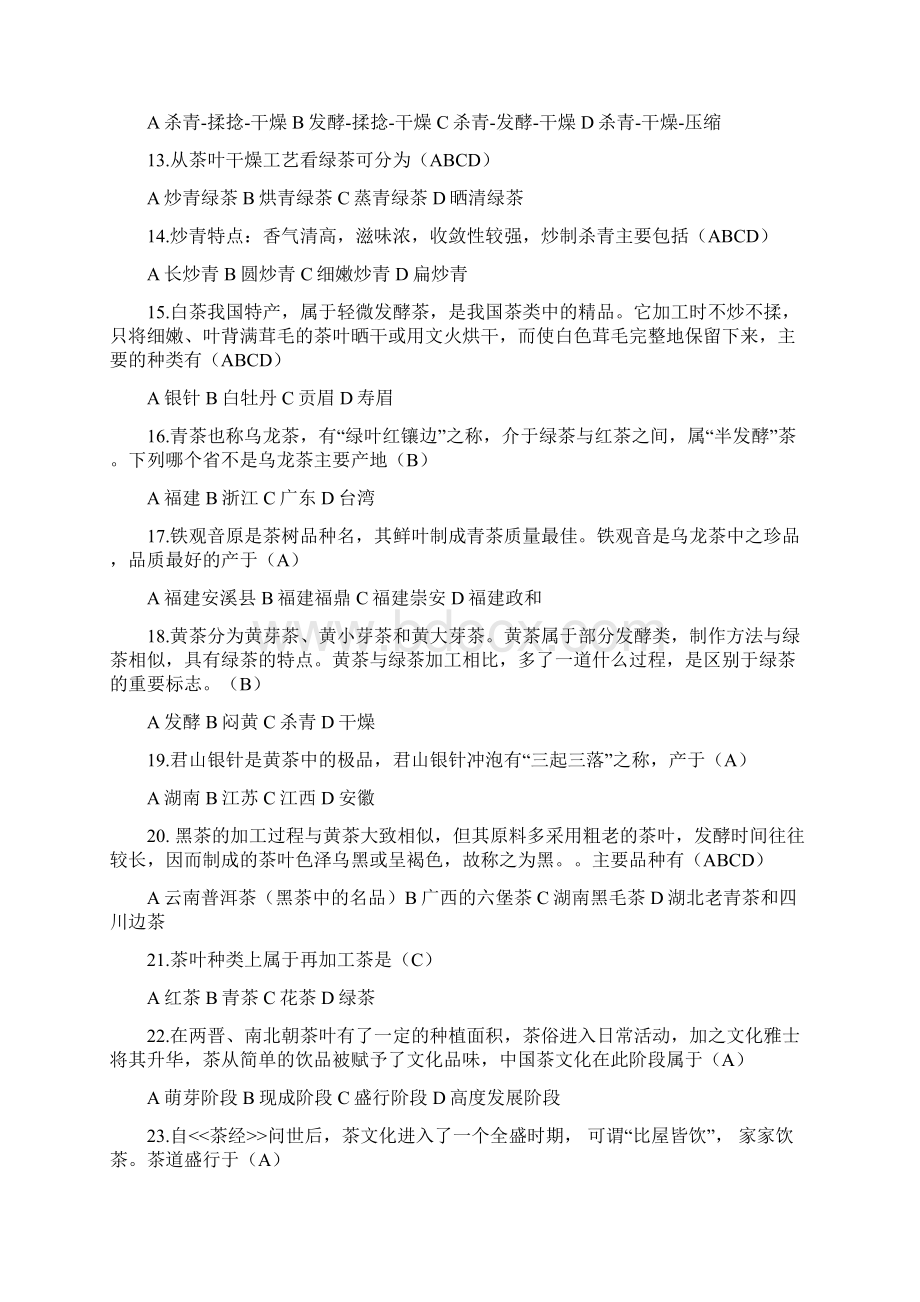 中国饮食文化习题附.docx_第2页