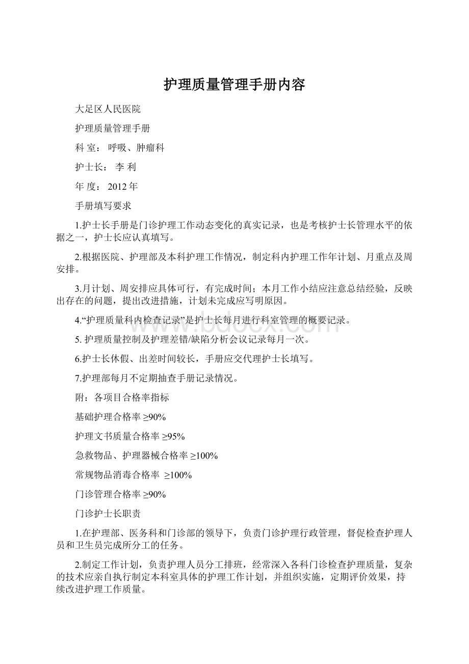 护理质量管理手册内容.docx