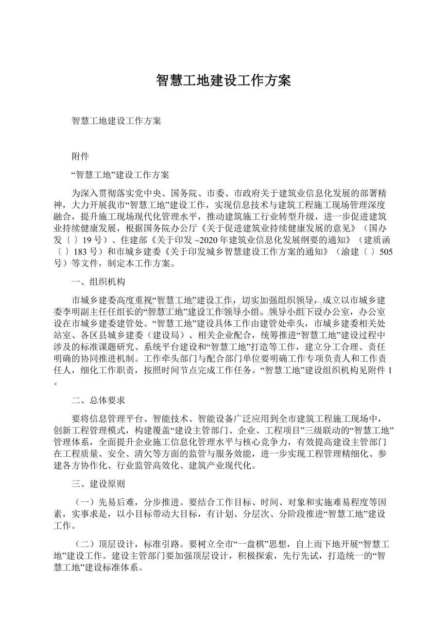 智慧工地建设工作方案.docx_第1页