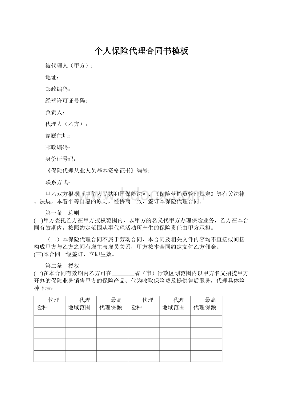 个人保险代理合同书模板.docx_第1页