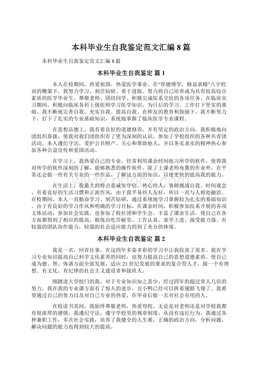 本科毕业生自我鉴定范文汇编8篇.docx